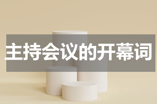 主持会议的开幕词