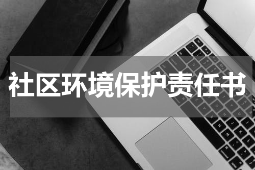 社区环境保护责任书