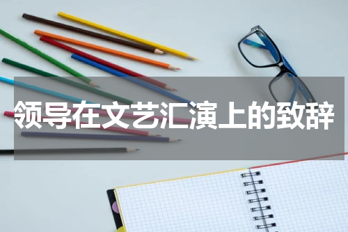 领导在文艺汇演上的致辞