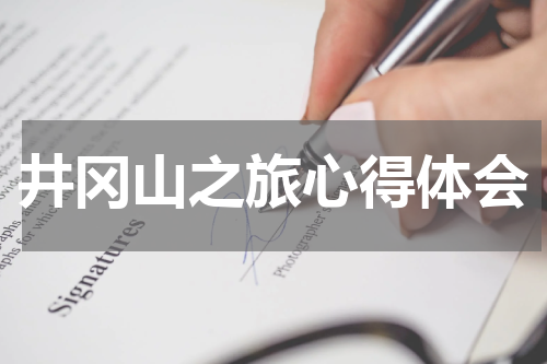 井冈山之旅心得体会