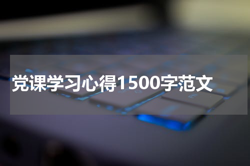 党课学习心得1500字范文