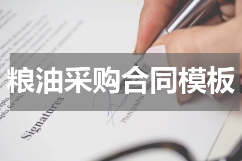 粮油采购合同模板