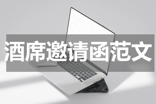 酒席邀请函范文