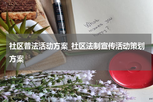 社区普法活动方案_社区法制宣传活动策划方案