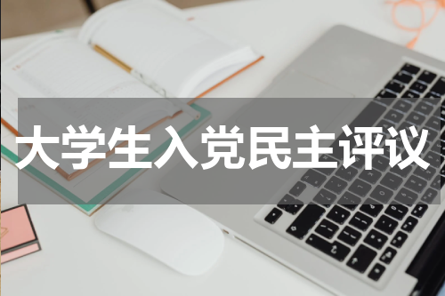 大学生入党民主评议