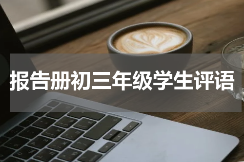 报告册初三年级学生评语