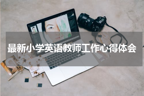 最新小学英语教师工作心得体会