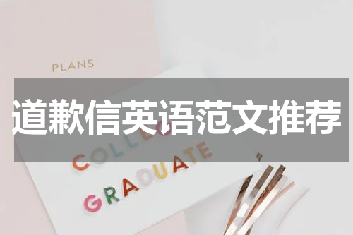 道歉信英语范文推荐