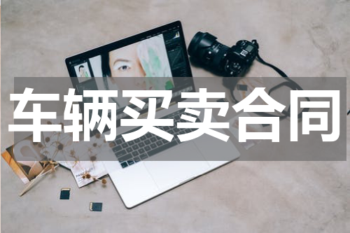 车辆买卖合同