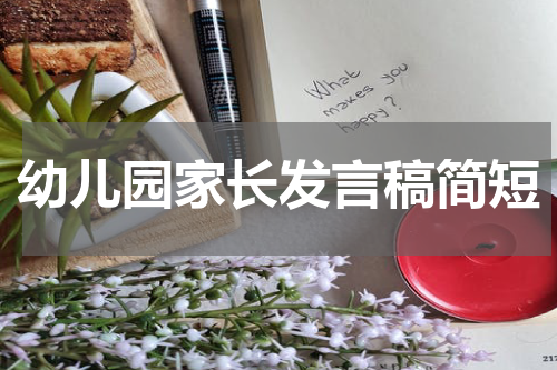 幼儿园家长发言稿简短