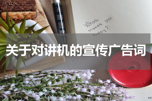 关于对讲机的宣传广告词