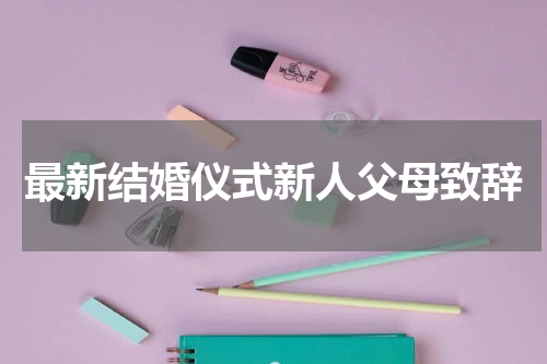 最新结婚仪式新人父母致辞