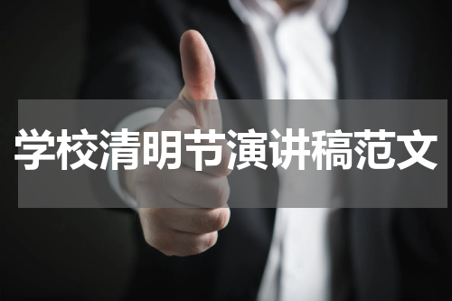学校清明节演讲稿范文
