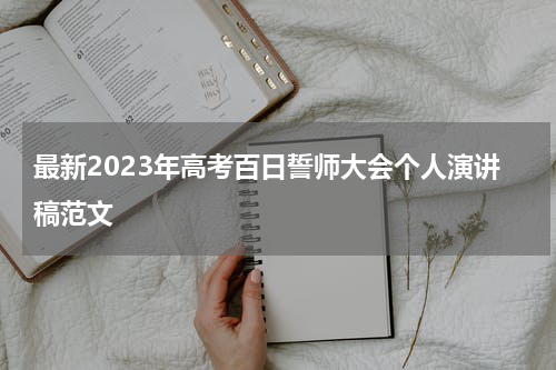 最新2023年高考百日誓师大会个人演讲稿范文