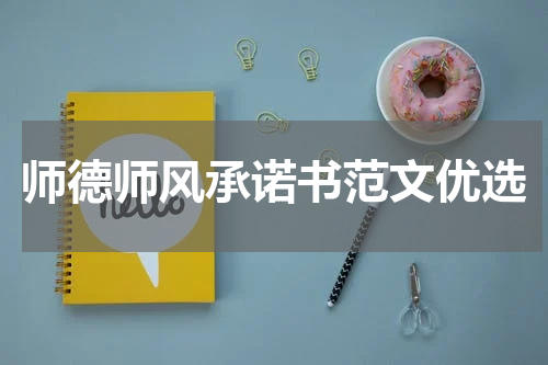 师德师风承诺书范文优选