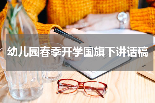 幼儿园春季开学国旗下讲话稿