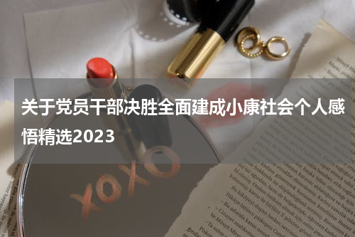 关于党员干部决胜全面建成小康社会个人感悟精选2023