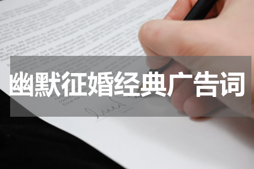 幽默征婚经典广告词