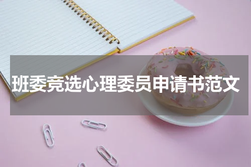 班委竞选心理委员申请书范文