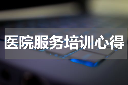 医院服务培训心得