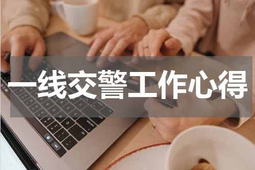 一线交警工作心得