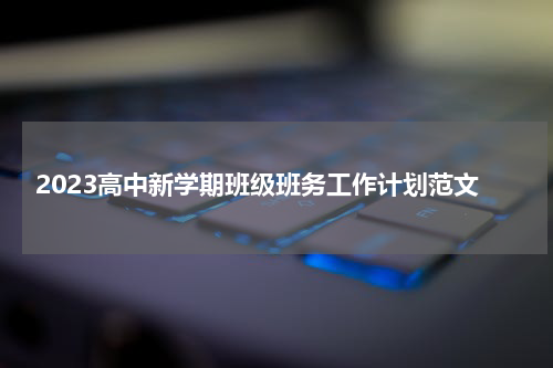 2023高中新学期班级班务工作计划范文