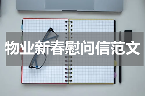 物业新春慰问信范文