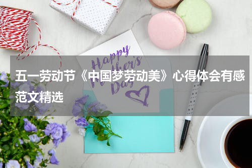 五一劳动节《中国梦劳动美》心得体会有感范文精选