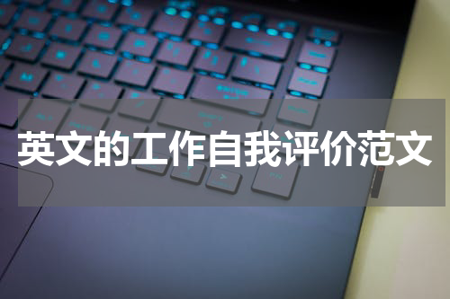 英文的工作自我评价范文