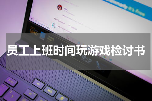 员工上班时间玩游戏检讨书