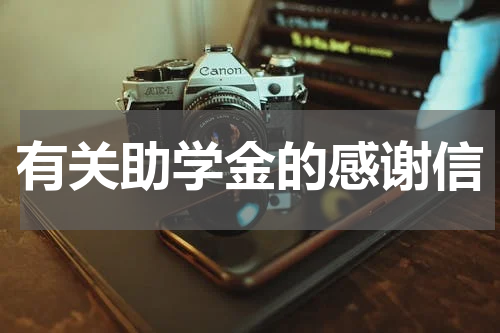 有关助学金的感谢信
