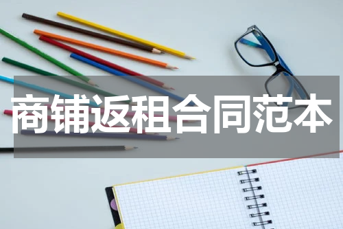 商铺返租合同范本