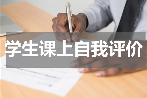 学生课上自我评价