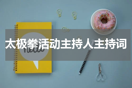 太极拳活动主持人主持词