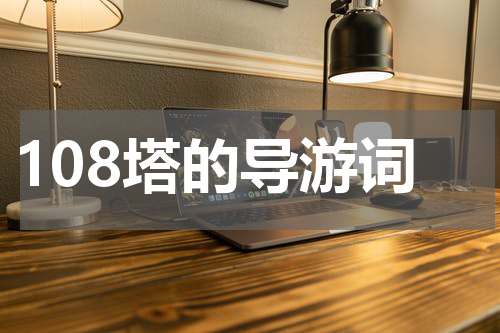 108塔的导游词