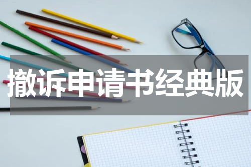 撤诉申请书经典版