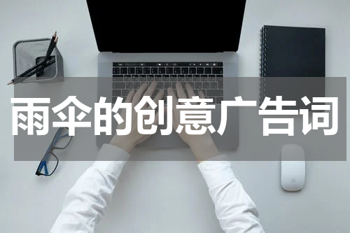 雨伞的创意广告词