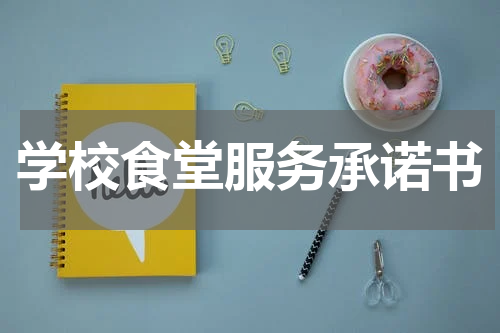 学校食堂服务承诺书