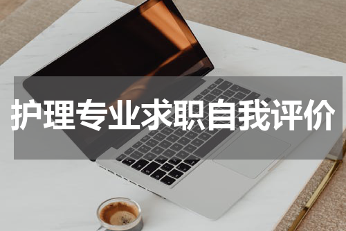 护理专业求职自我评价