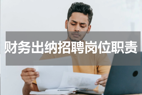 财务出纳招聘岗位职责