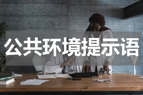 公共环境提示语