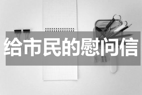 给市民的慰问信