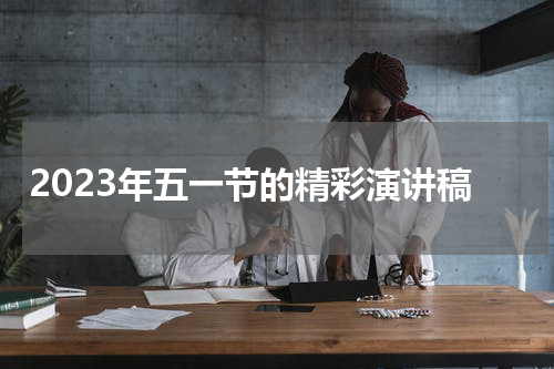 2023年五一节的精彩演讲稿