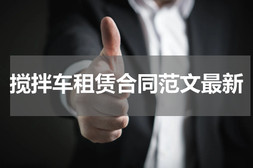 搅拌车租赁合同范文最新