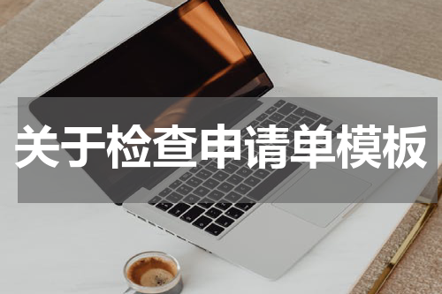 关于检查申请单模板