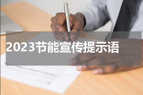 2023节能宣传提示语