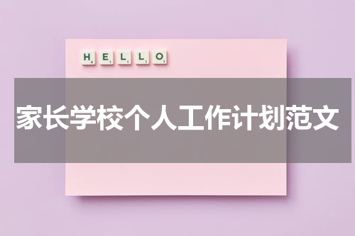家长学校个人工作计划范文