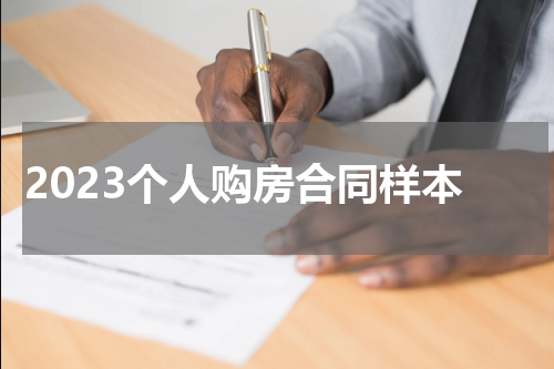 2023个人购房合同样本