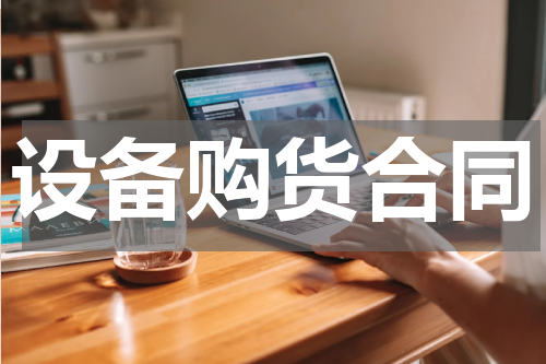 设备购货合同