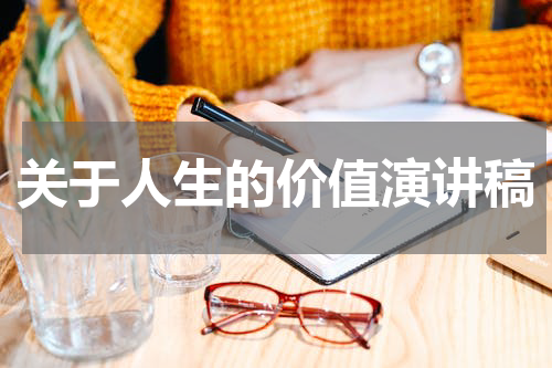 关于人生的价值演讲稿